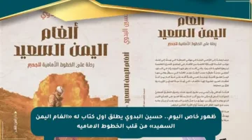 ظهور خاص اليوم.. حسين البدوي يطلق أول كتاب له «ألغام اليمن السعيد» من قلب الخطوط الأمامية